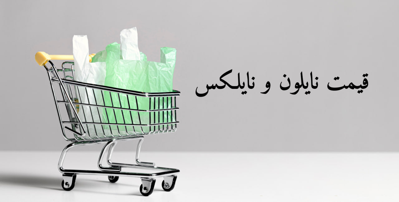 قیمت نایلون