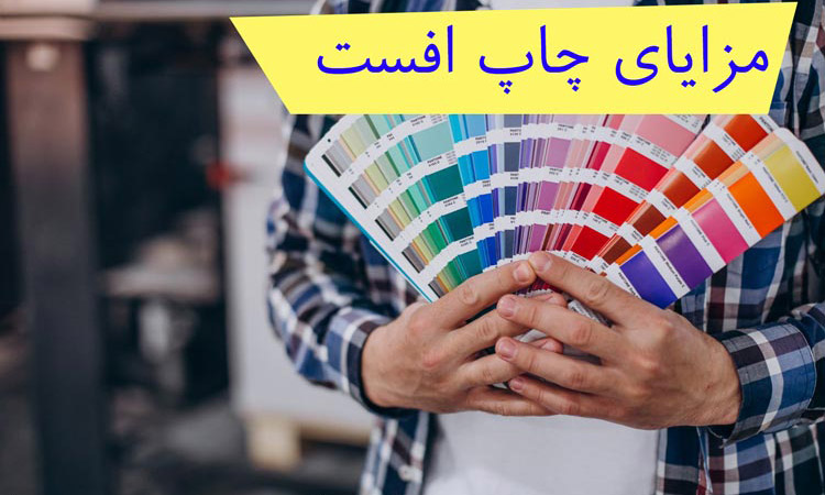 مزایای چاپ افست برای بسته بندی های تبلیغاتی
